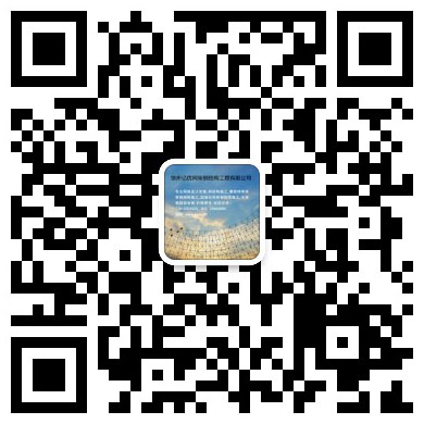 宿迁网架工程有限公司